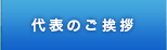 代表のご挨拶