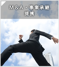 M＆A・事業承継 提携