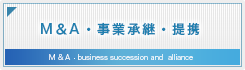 M＆A・事業承継 事業提携