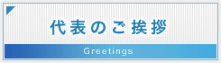 代表のご挨拶