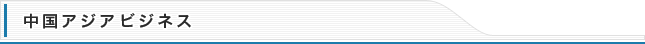 中国アジアビジネス