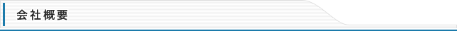 会社概要
