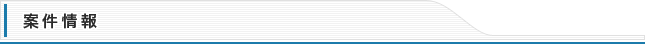 案件情報