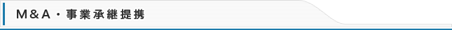 M＆A・事業承継提携